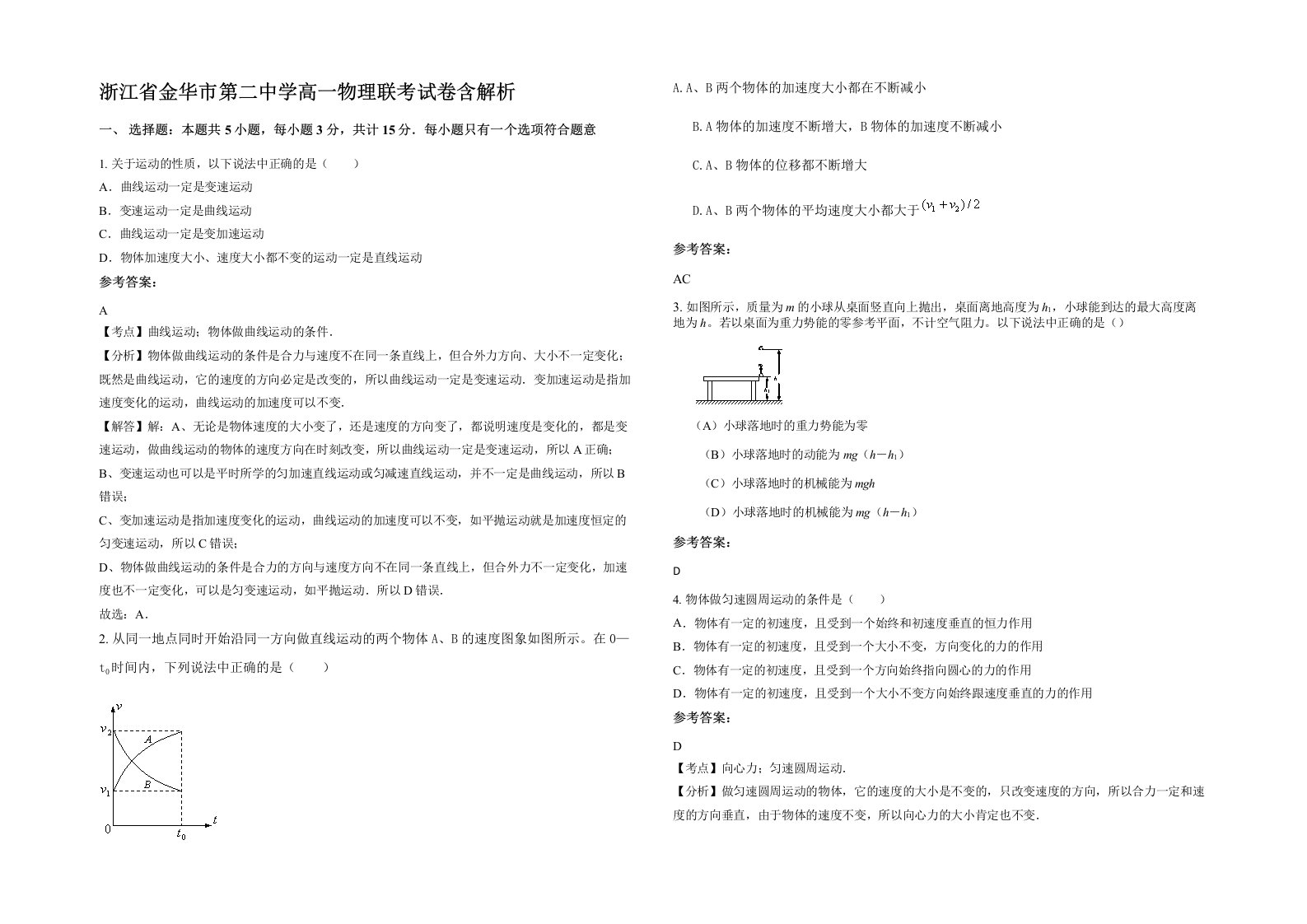 浙江省金华市第二中学高一物理联考试卷含解析