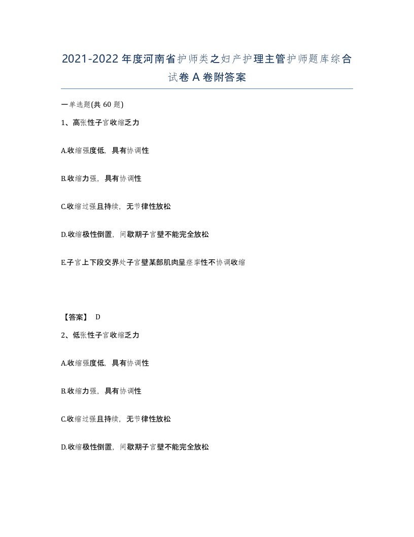 2021-2022年度河南省护师类之妇产护理主管护师题库综合试卷A卷附答案