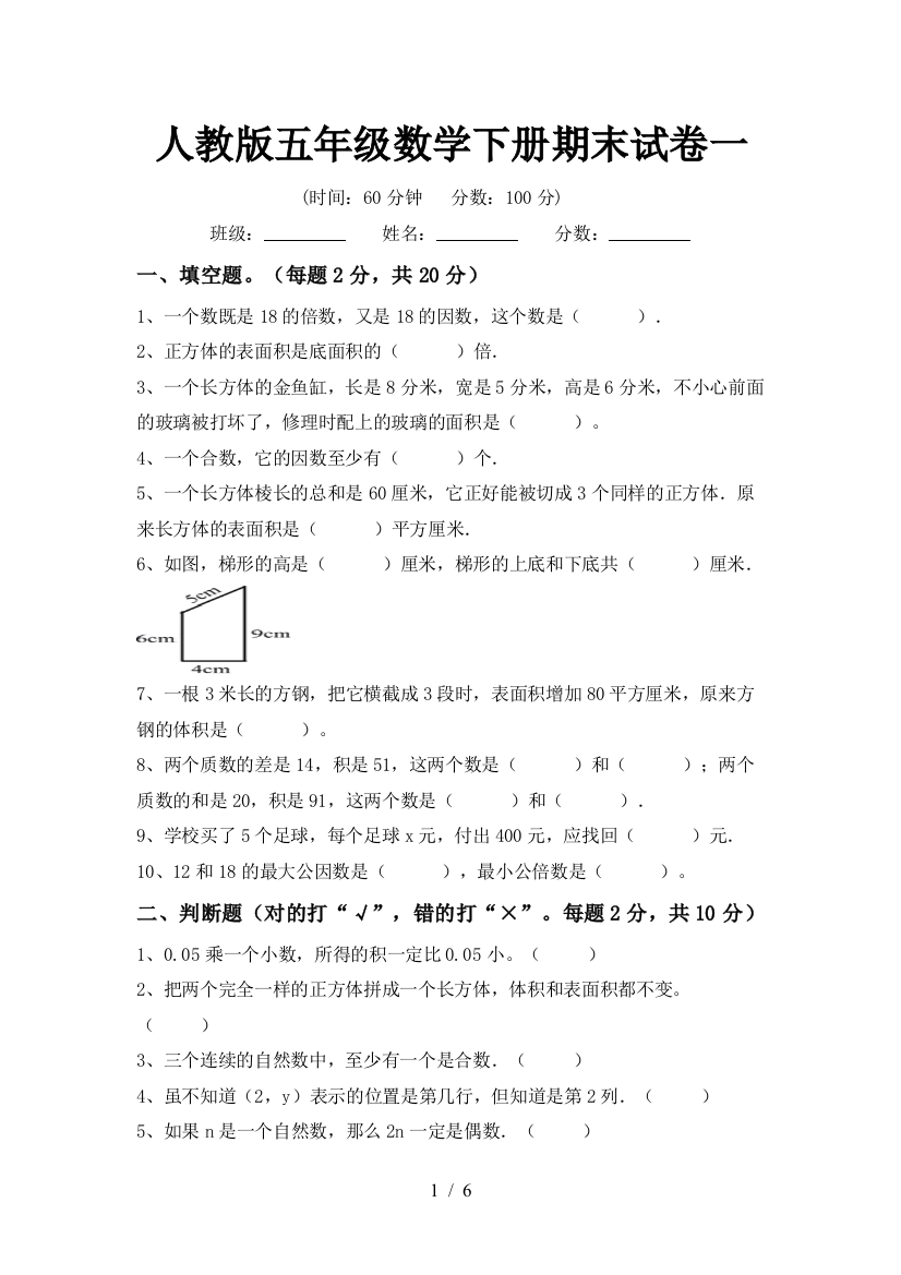 人教版五年级数学下册期末试卷一