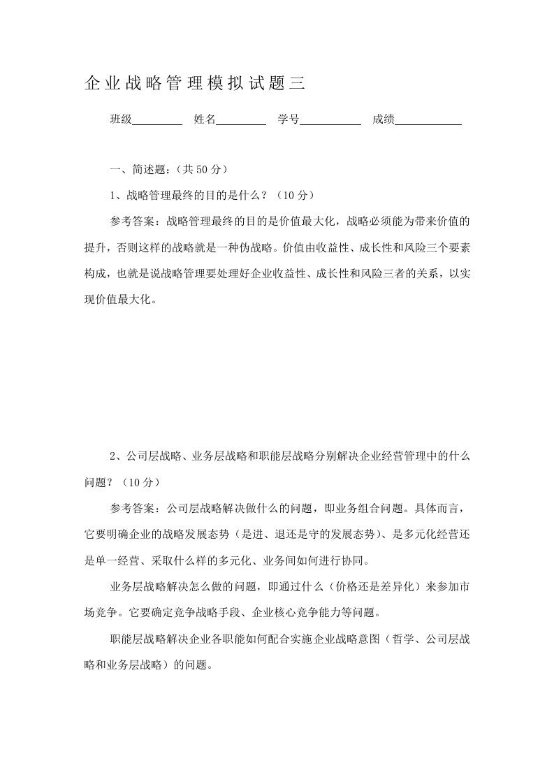 企业战略管理模拟试题三