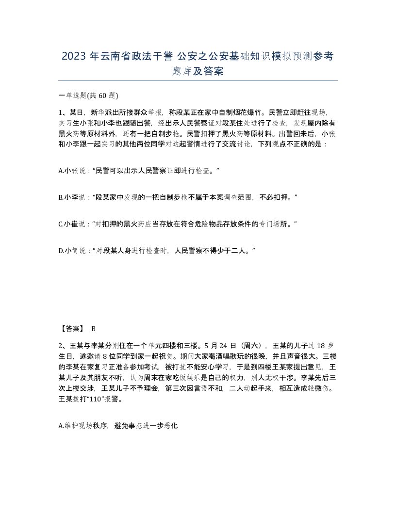 2023年云南省政法干警公安之公安基础知识模拟预测参考题库及答案