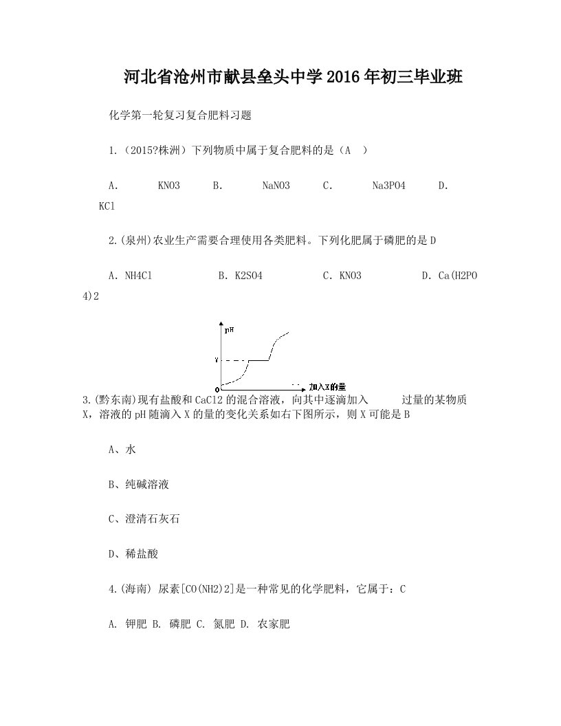 河北省沧州市献县垒头中学2016届中考一轮化学专题复习复合肥料测试题