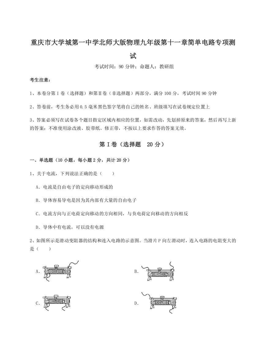 难点解析重庆市大学城第一中学北师大版物理九年级第十一章简单电路专项测试试卷