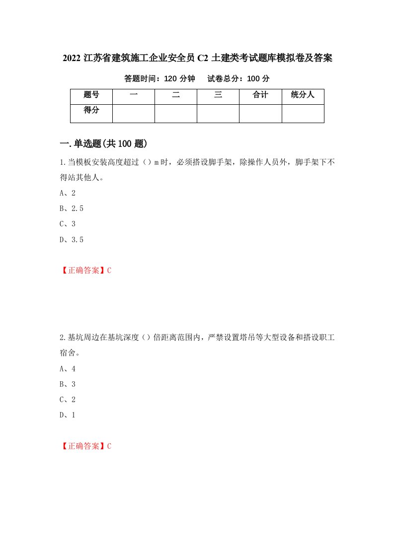 2022江苏省建筑施工企业安全员C2土建类考试题库模拟卷及答案第25套