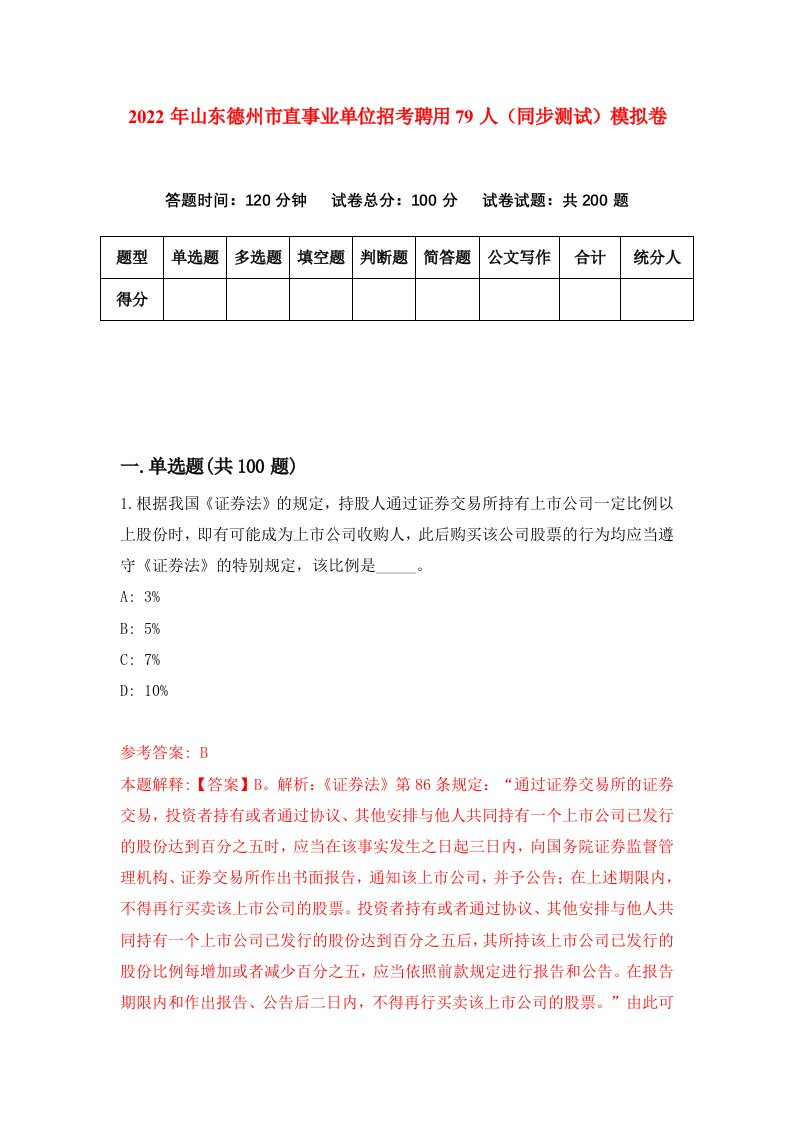 2022年山东德州市直事业单位招考聘用79人同步测试模拟卷9