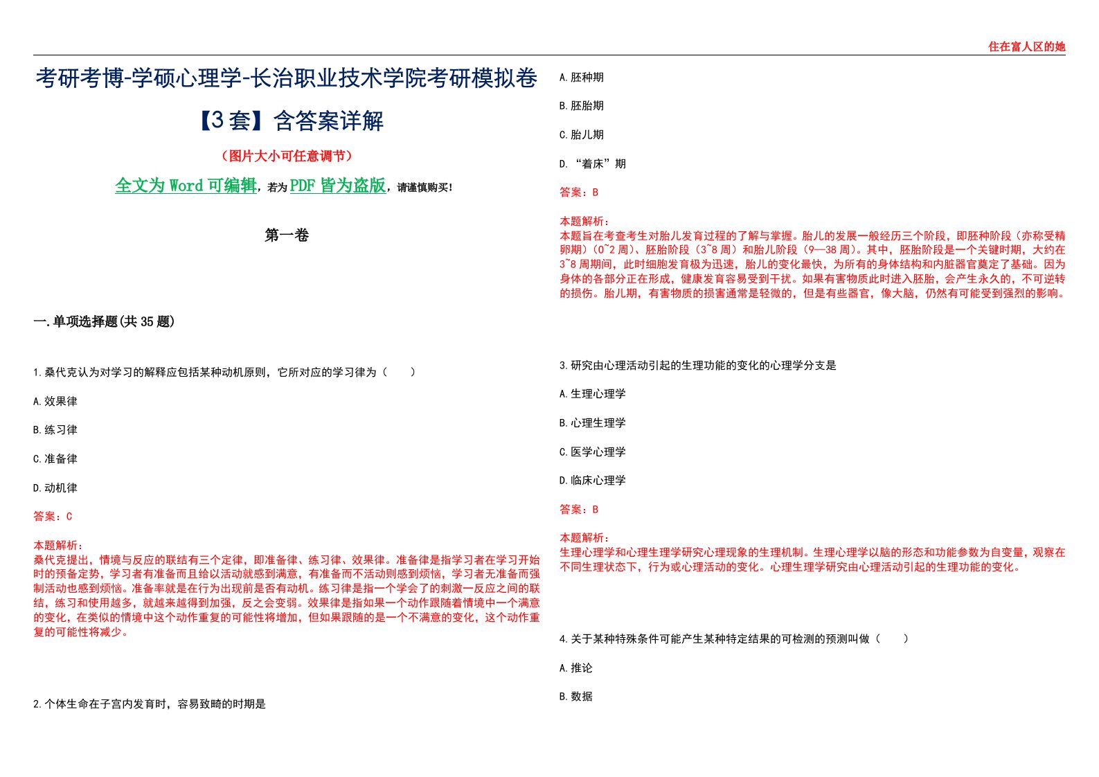 考研考博-学硕心理学-长治职业技术学院考研模拟卷【3套】含答案详解