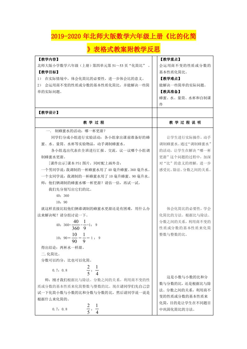 2019-2020年北师大版数学六年级上册《比的化简》表格式教案附教学反思