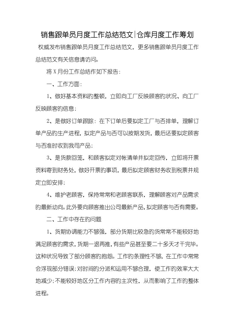 2022年销售跟单员月度工作总结范文-仓库月度工作计划