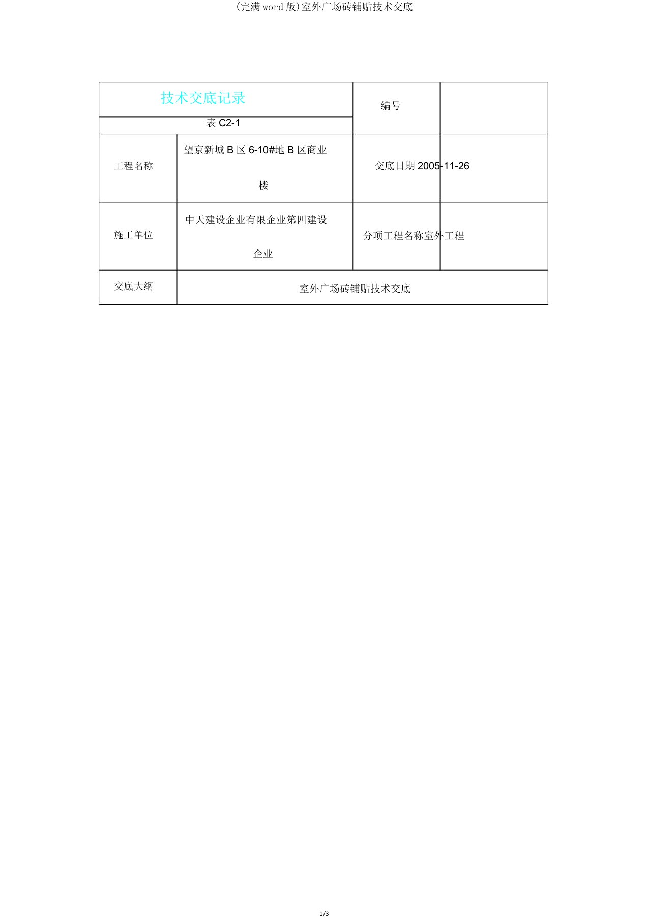 室外广场砖铺贴技术交底