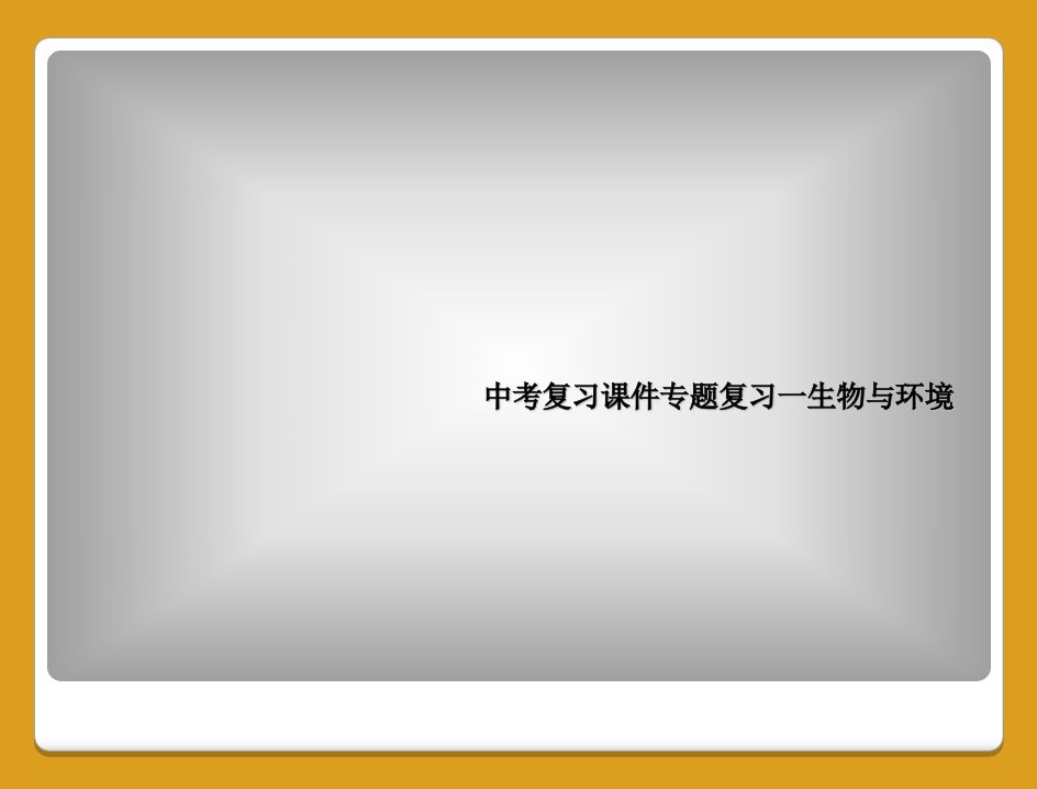 中考复习课件专题复习一生物与环境