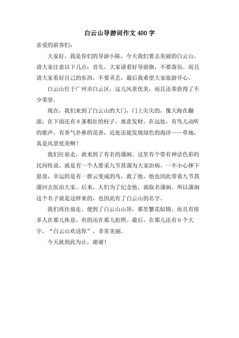 白云山导游词作文400字