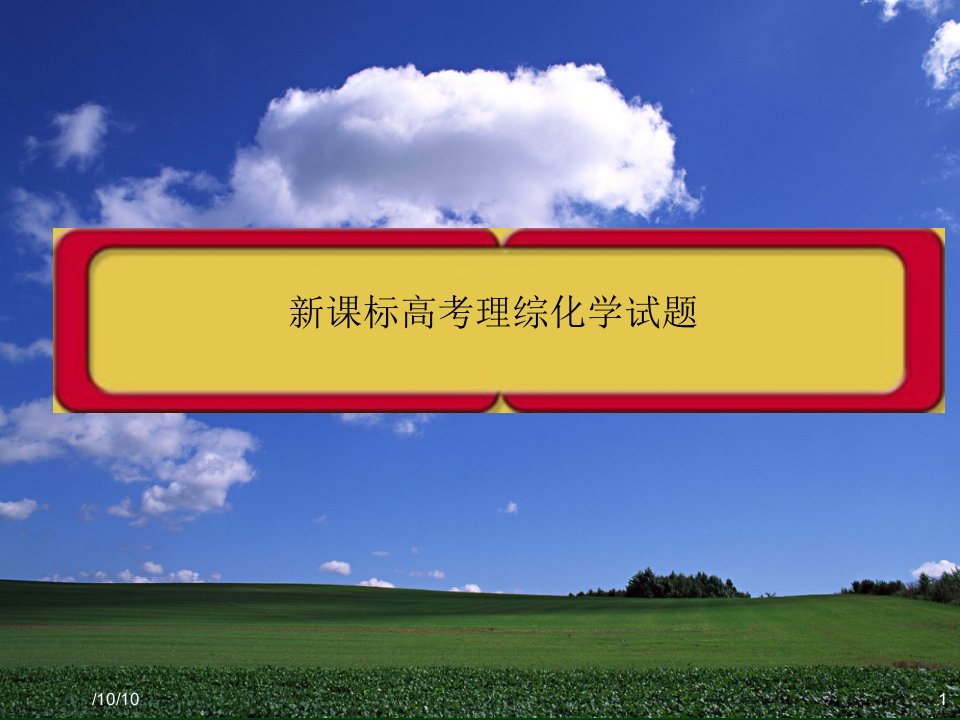 新课标高考理综化学试题及答案市公开课一等奖省名师优质课赛课一等奖课件