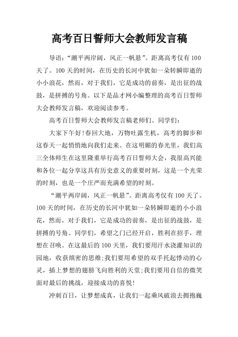 高考百日誓师大会教师发言稿