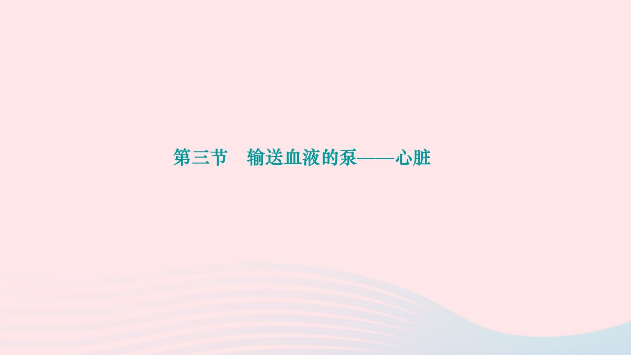 2024七年级生物下册第四单元生物圈中的人第四章人体内物质的运输第三节输送血液的泵__心脏作业课件新版新人教版