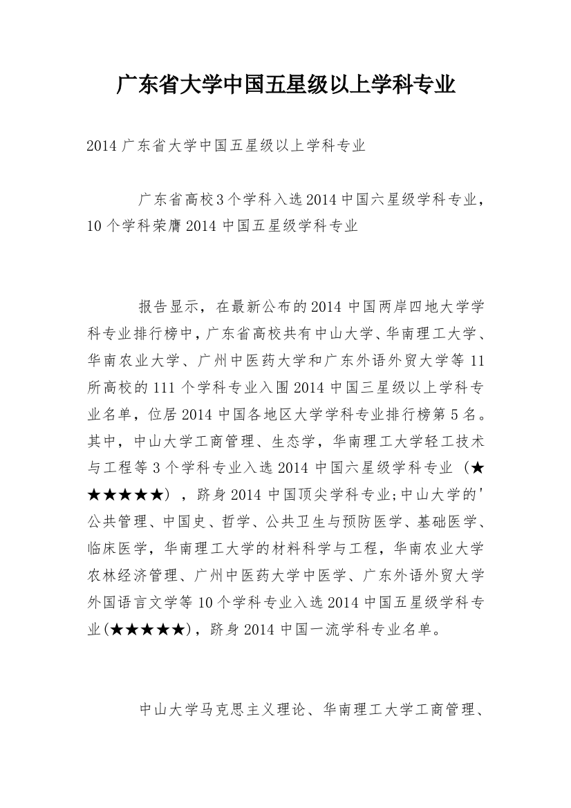 广东省大学中国五星级以上学科专业