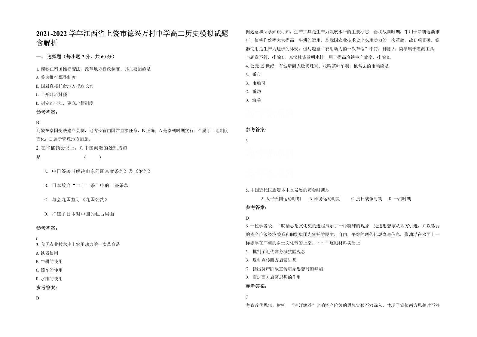 2021-2022学年江西省上饶市德兴万村中学高二历史模拟试题含解析