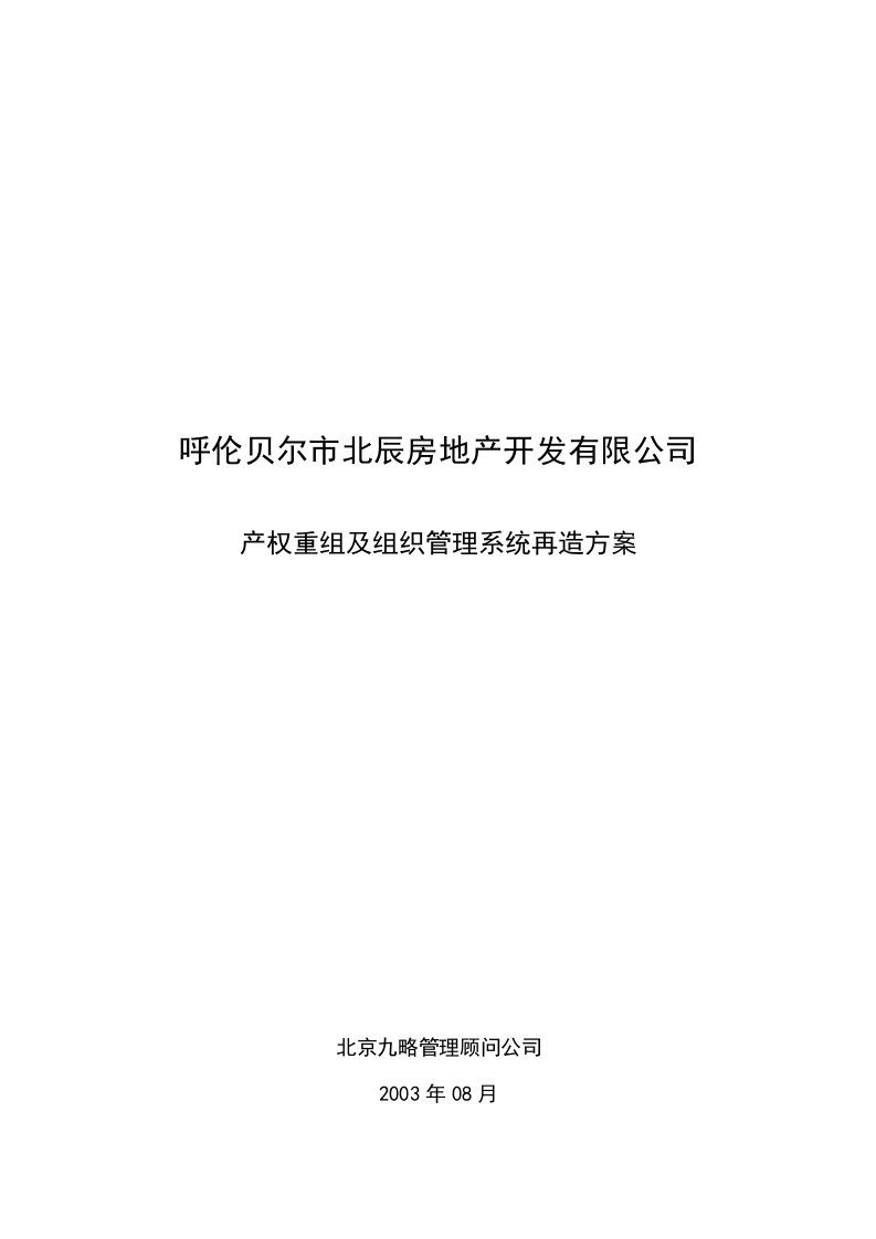 房地产公司产权重组及组织管理系统再造方案