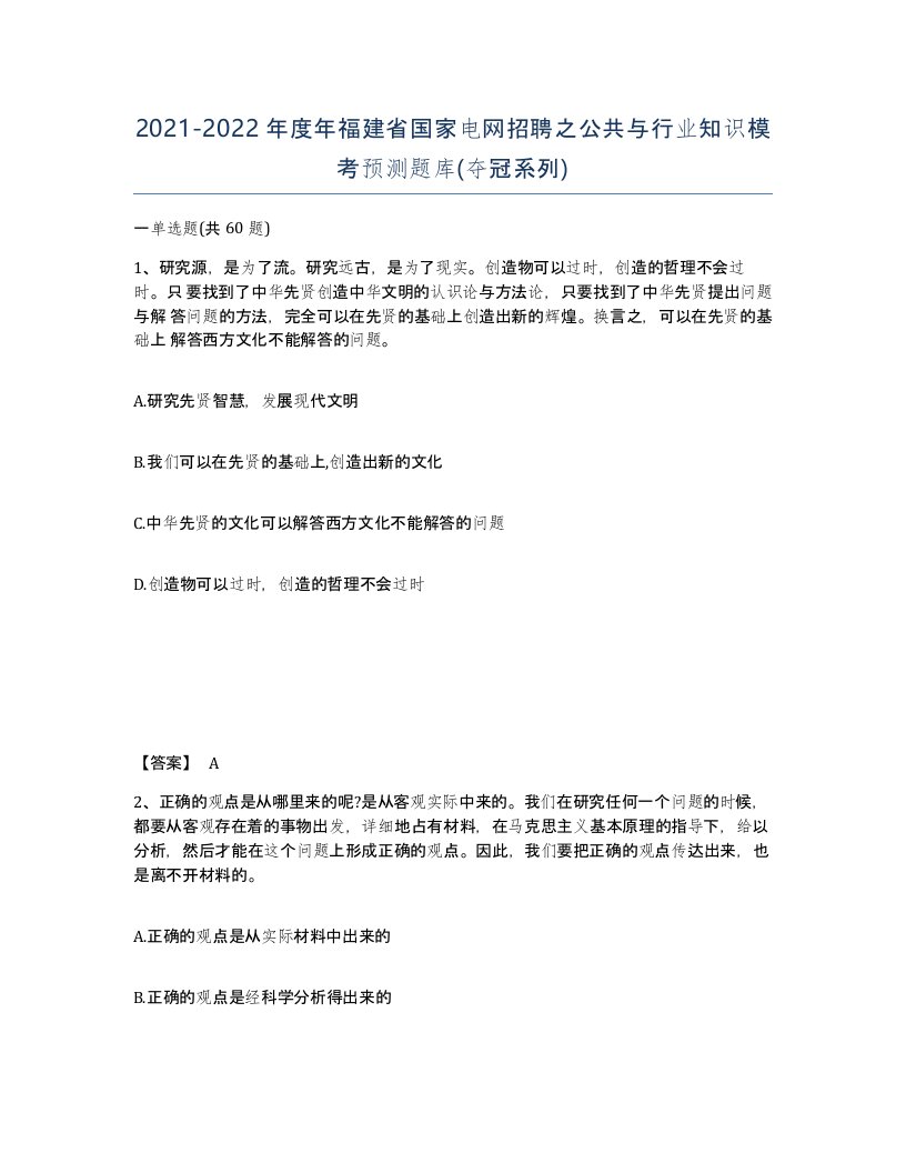 2021-2022年度年福建省国家电网招聘之公共与行业知识模考预测题库夺冠系列