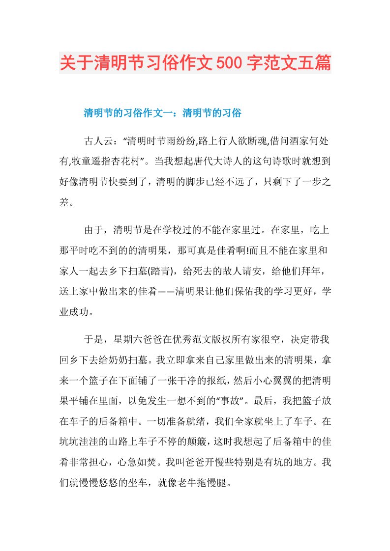 关于清明节习俗作文500字范文五篇