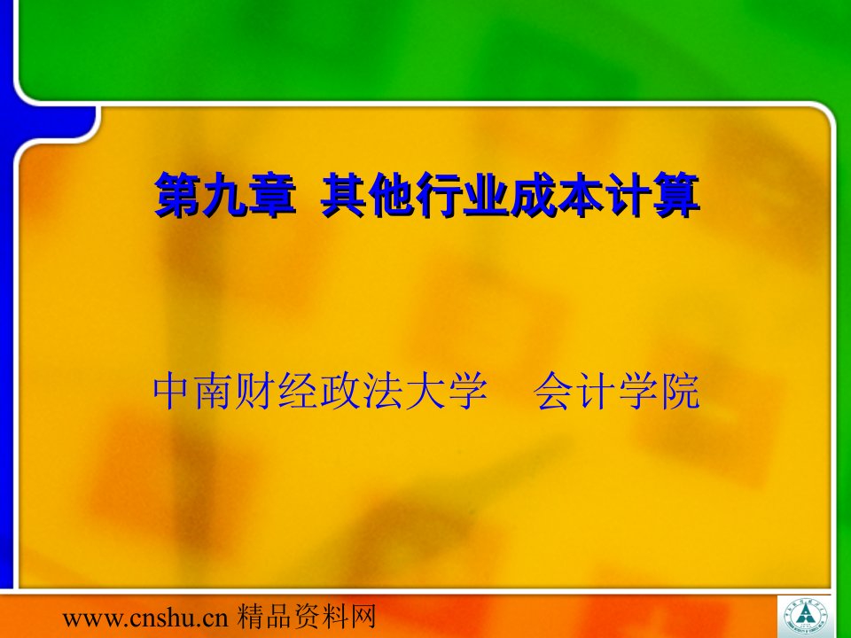 喻景忠的企业成本--第九章-其他行业成本计算(ppt