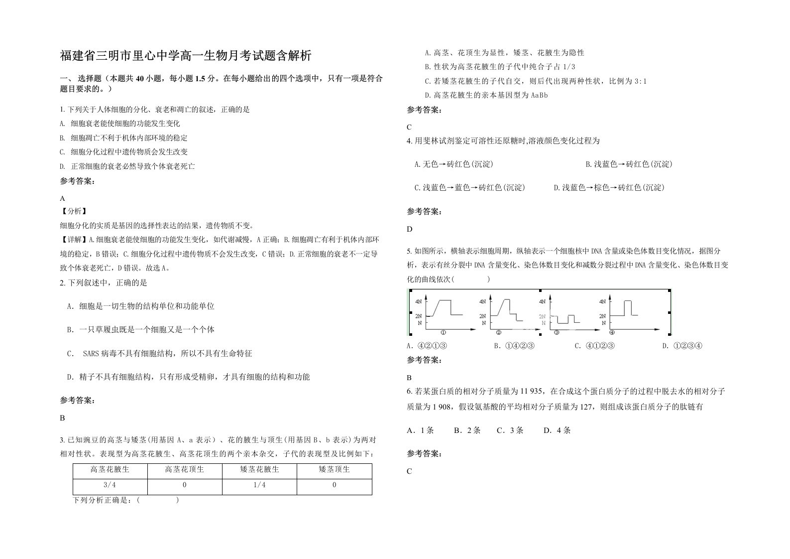 福建省三明市里心中学高一生物月考试题含解析