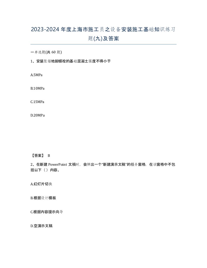 2023-2024年度上海市施工员之设备安装施工基础知识练习题九及答案