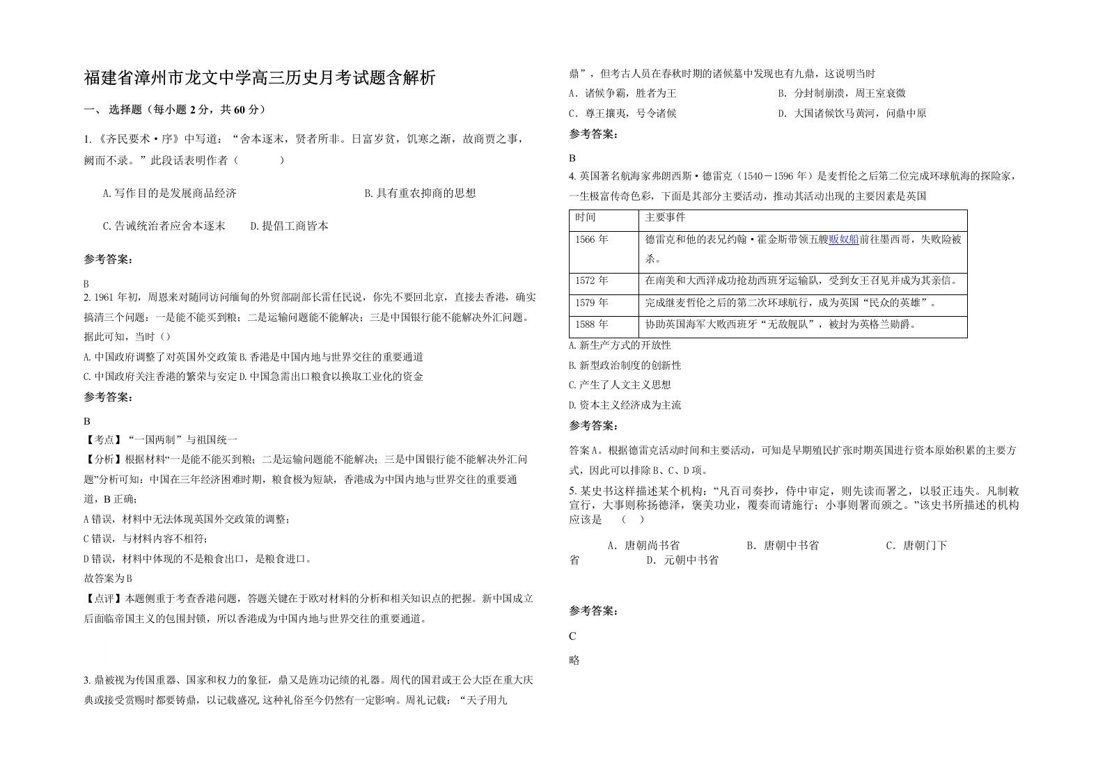 福建省漳州市龙文中学高三历史月考试题含解析