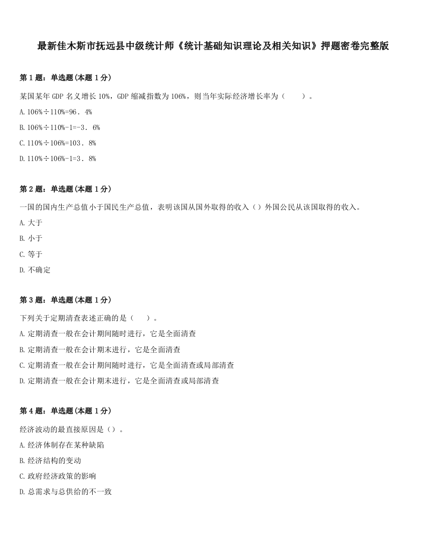 最新佳木斯市抚远县中级统计师《统计基础知识理论及相关知识》押题密卷完整版