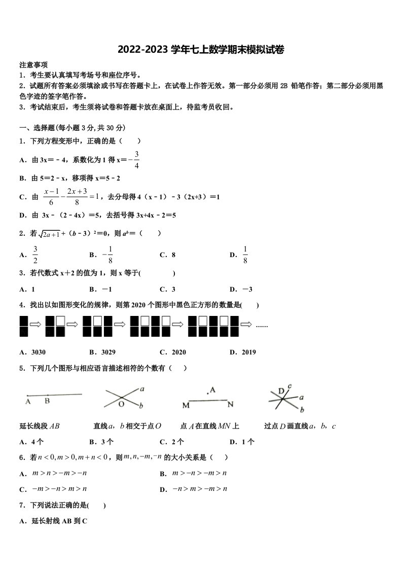 2023届浙江省杭州地区数学七年级第一学期期末学业水平测试试题含解析