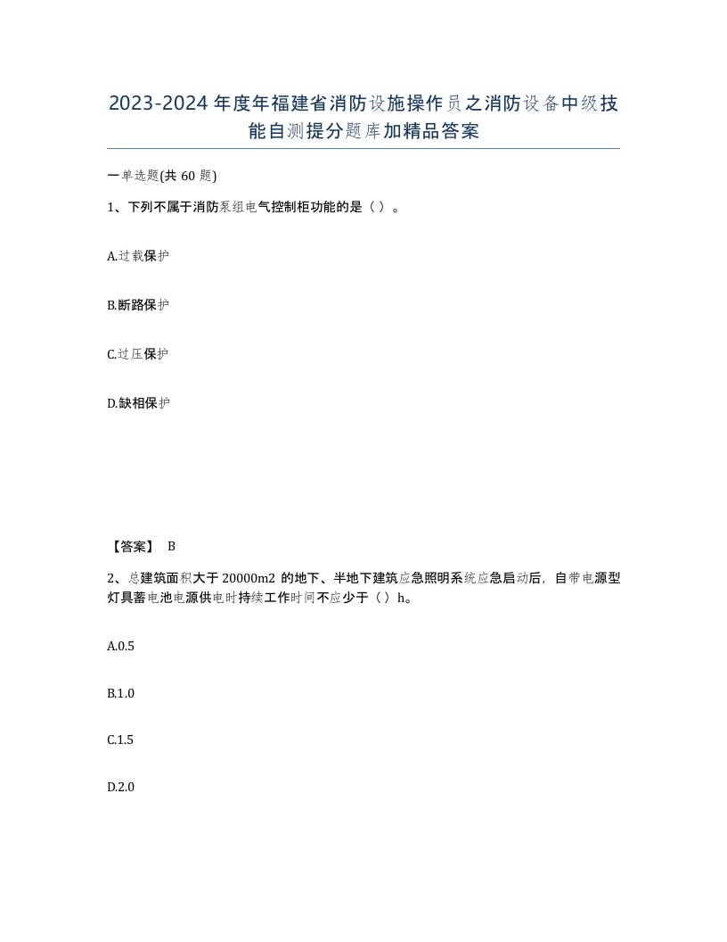 2023-2024年度年福建省消防设施操作员之消防设备中级技能自测提分题库加答案