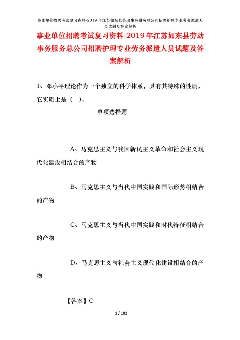 事业单位招聘考试复习资料-2019年江苏如东县劳动事务服务总公司招聘护理专业劳务派遣人员试题及答案解析