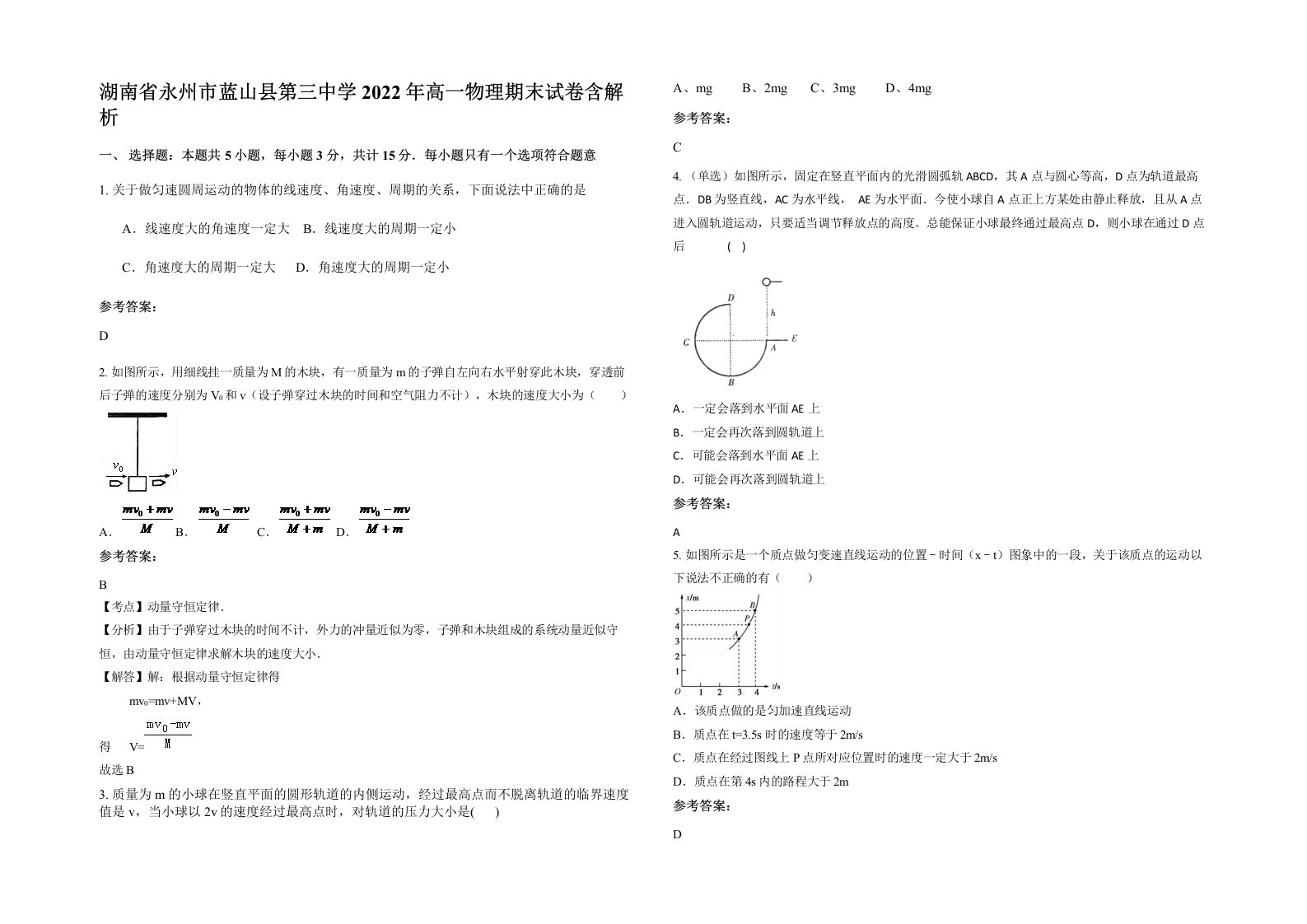 湖南省永州市蓝山县第三中学2022年高一物理期末试卷含解析