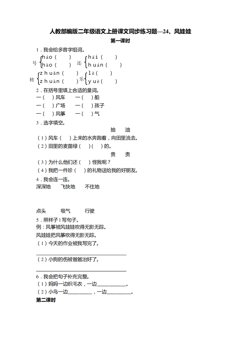 人教部编版二年级语文上册课文同步练习题—24