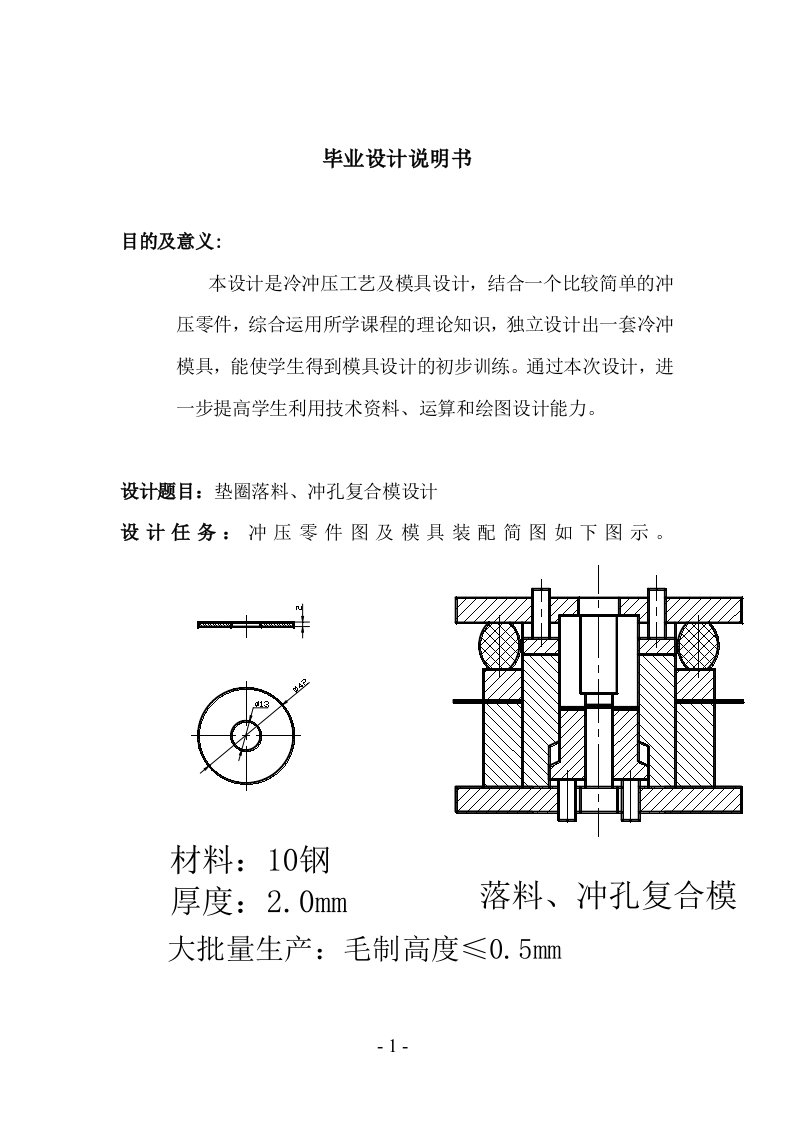 模具专业毕业设计（论文）-垫圈落料、冲孔复合模设计