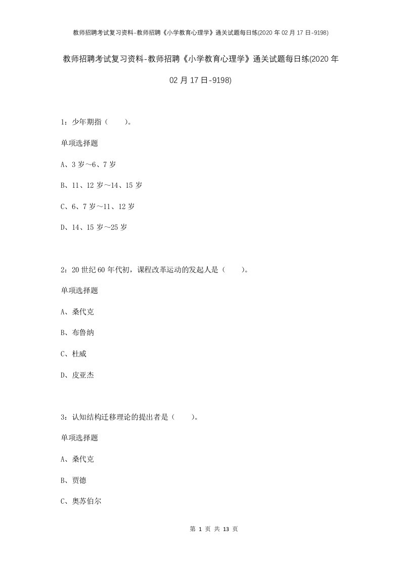 教师招聘考试复习资料-教师招聘小学教育心理学通关试题每日练2020年02月17日-9198