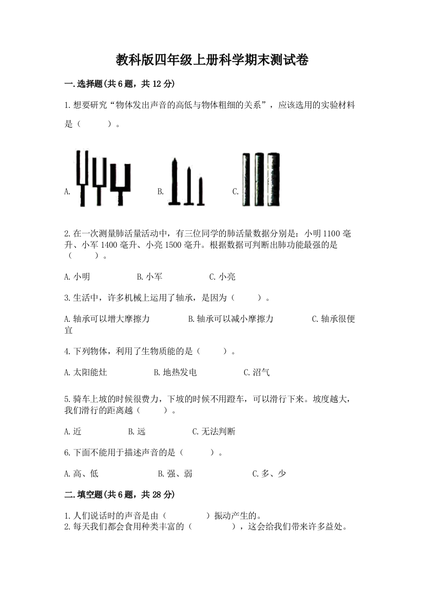 教科版四年级上册科学期末测试卷（综合题）word版