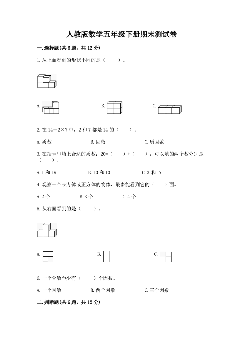 人教版数学五年级下册期末测试卷精品【夺冠】