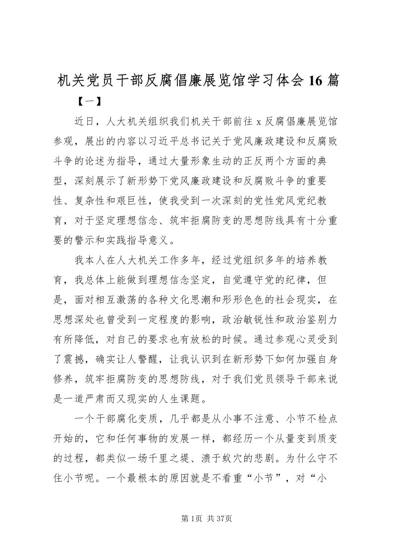 2022机关党员干部反腐倡廉展览馆学习体会16篇