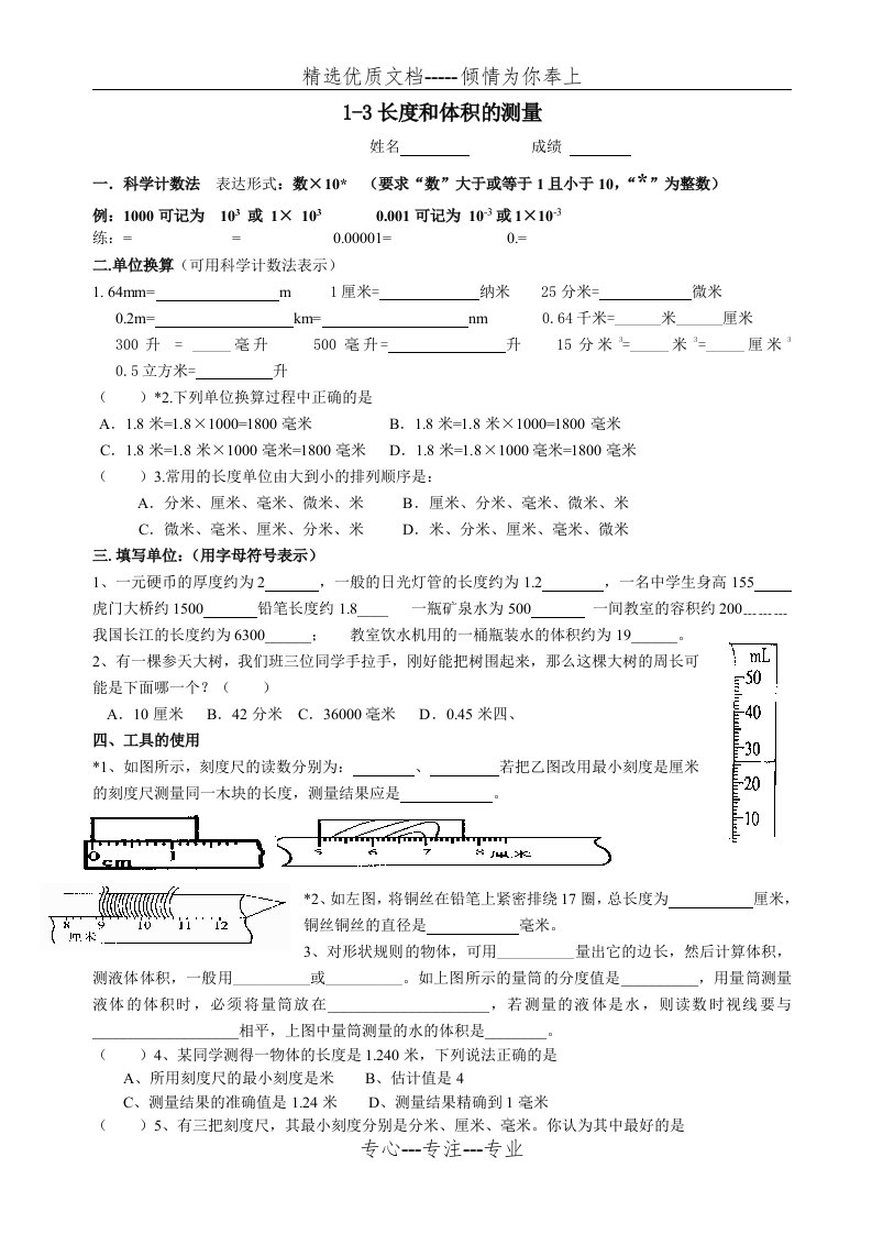 浙教版七年级科学上第一章长度和体积的测量习题(共3页)