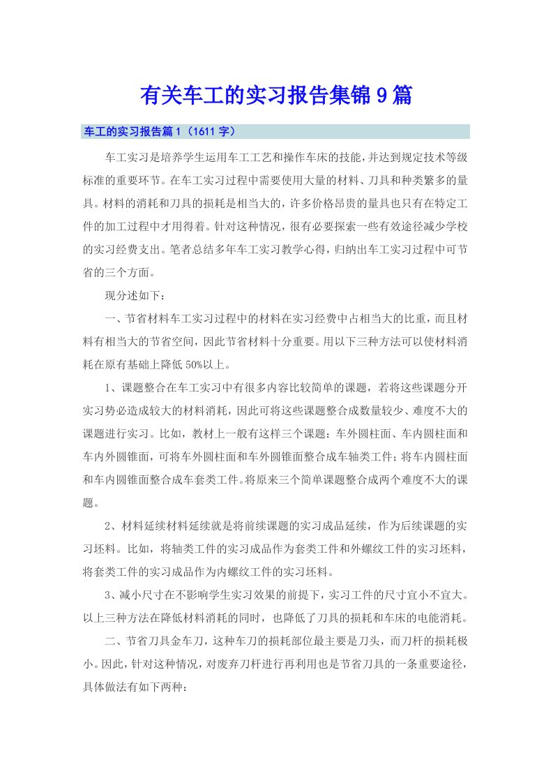 有关车工的实习报告集锦9篇