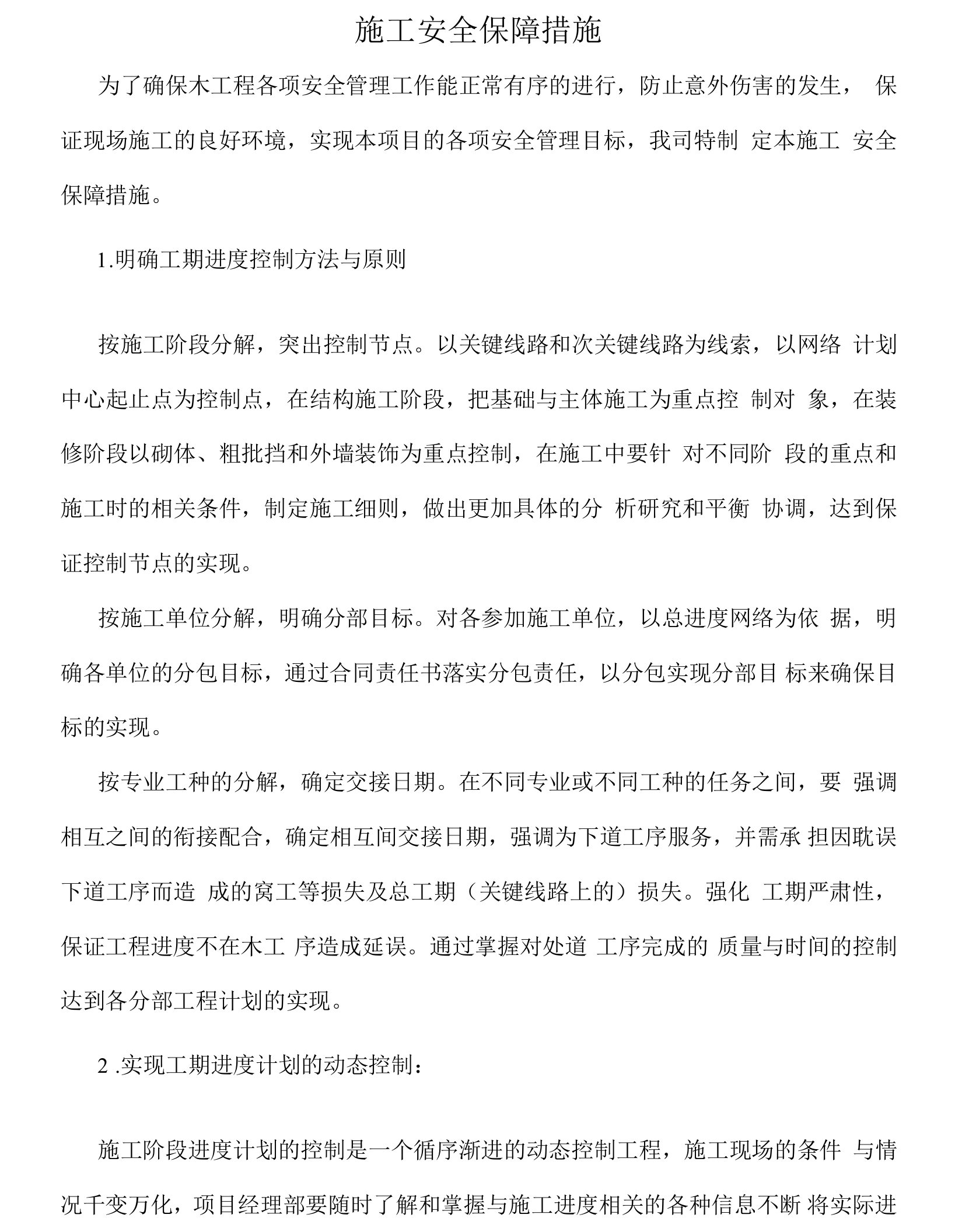 厨房设备施工安全保障措施