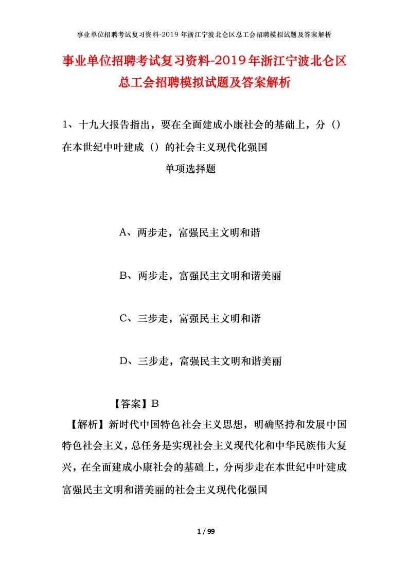 事业单位招聘考试复习资料-2019年浙江宁波北仑区总工会招聘模拟试题及答案解析