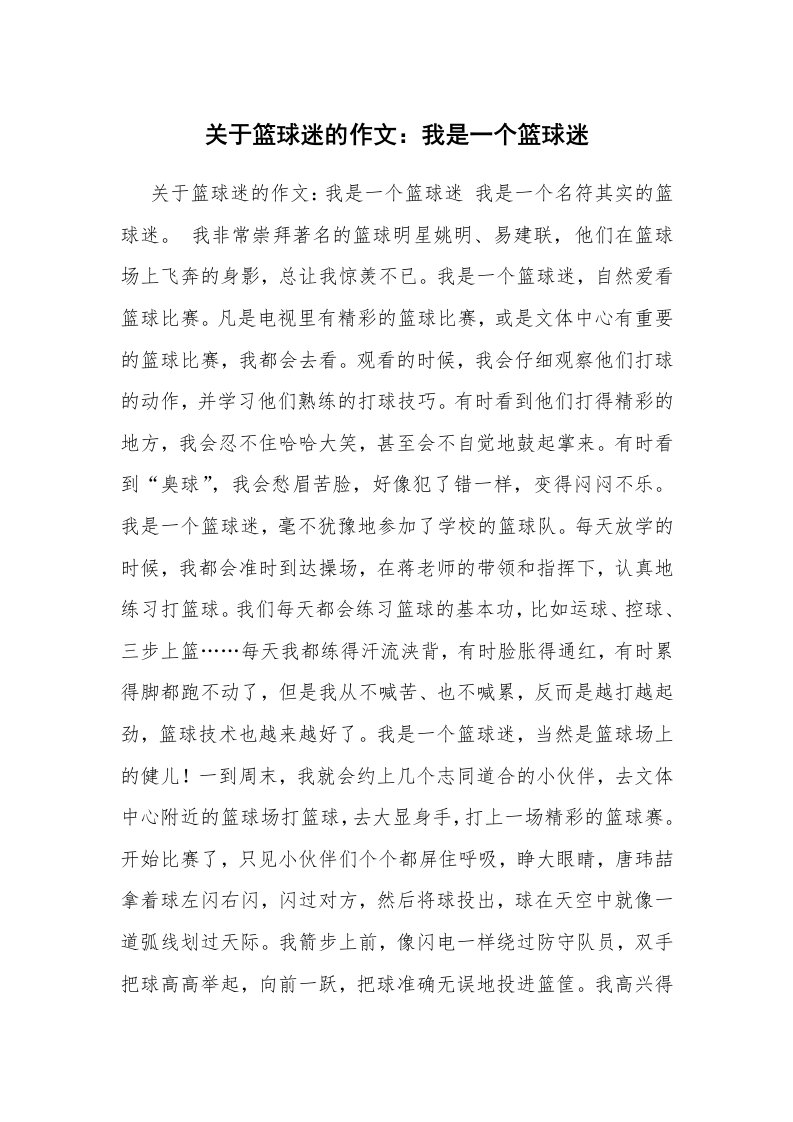 关于篮球迷的作文：我是一个篮球迷