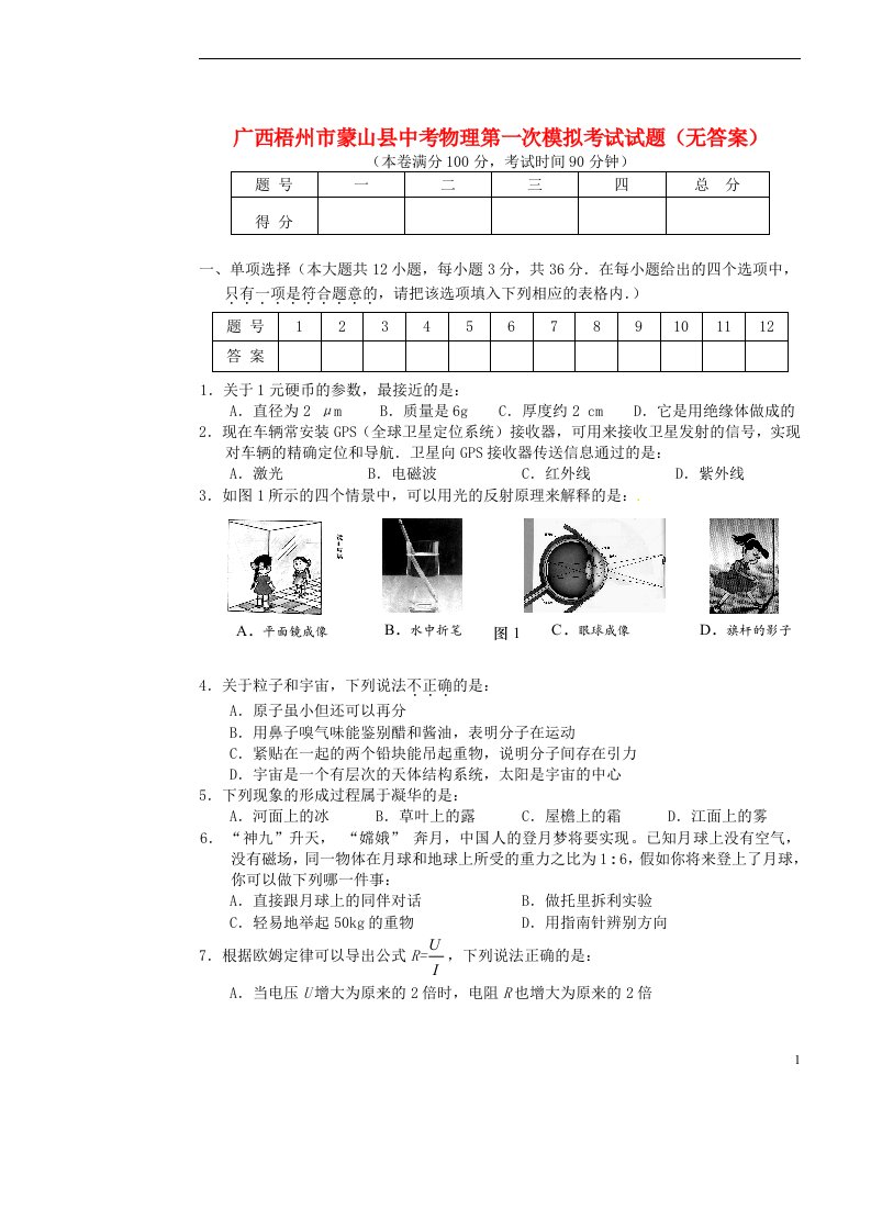 广西梧州市蒙山县中考物理第一次模拟考试试题（无答案）