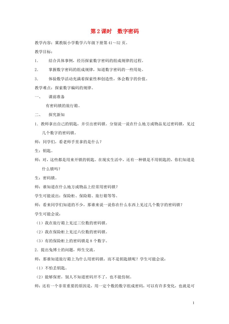 2022六年级数学下册第5单元探索乐园第2课时数字密码教案冀教版