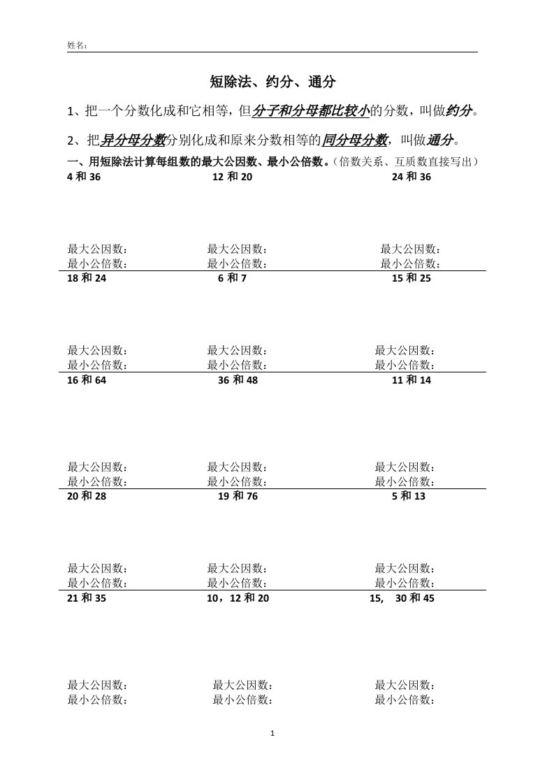 短除法、约分、通分