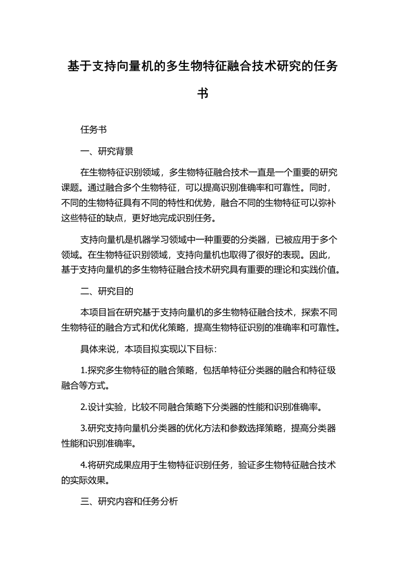 基于支持向量机的多生物特征融合技术研究的任务书