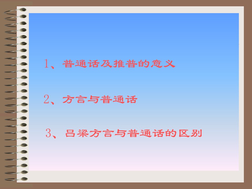 普通话概说ppt课件