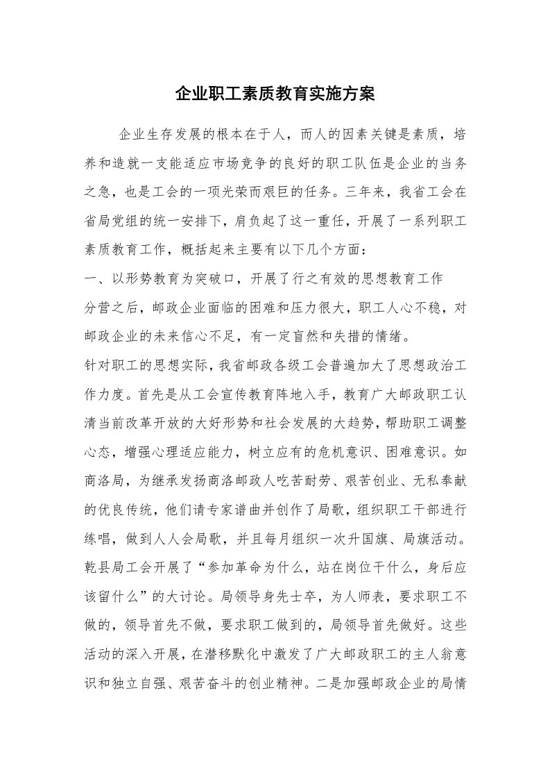 其他范文_活动方案_企业职工素质教育实施方案