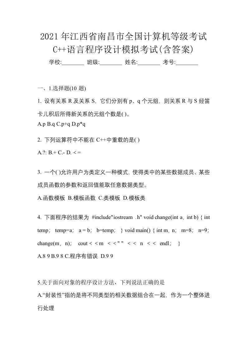 2021年江西省南昌市全国计算机等级考试C语言程序设计模拟考试含答案